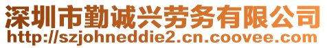 深圳市勤誠興勞務(wù)有限公司