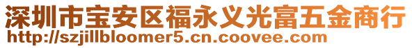 深圳市寶安區福永義光富五金商行