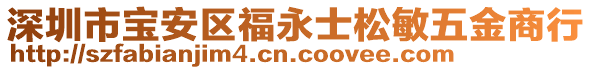 深圳市寶安區(qū)福永士松敏五金商行