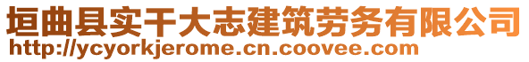 垣曲縣實干大志建筑勞務有限公司