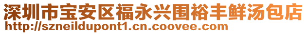 深圳市寶安區(qū)福永興圍裕豐鮮湯包店