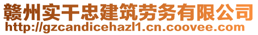 贛州實(shí)干忠建筑勞務(wù)有限公司