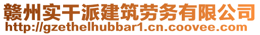 贛州實干派建筑勞務(wù)有限公司