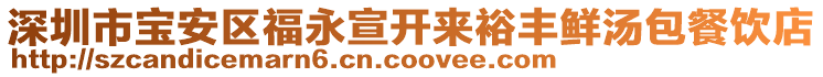 深圳市寶安區(qū)福永宣開(kāi)來(lái)裕豐鮮湯包餐飲店