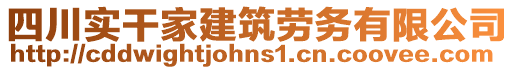 四川實干家建筑勞務有限公司