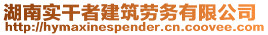 湖南實干者建筑勞務有限公司