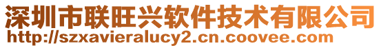 深圳市聯旺興軟件技術有限公司