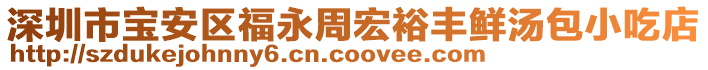 深圳市寶安區福永周宏裕豐鮮湯包小吃店