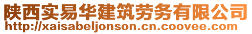 陜西實(shí)易華建筑勞務(wù)有限公司