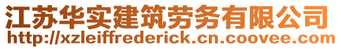 江蘇華實建筑勞務有限公司