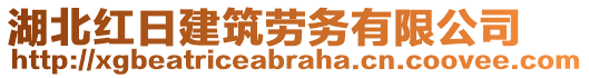 湖北紅日建筑勞務有限公司