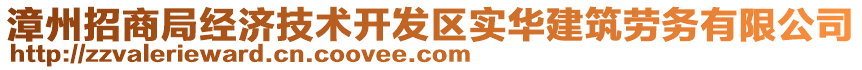 漳州招商局經濟技術開發區實華建筑勞務有限公司