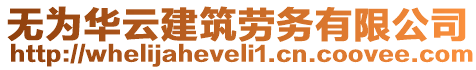 無為華云建筑勞務有限公司