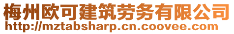 梅州歐可建筑勞務有限公司