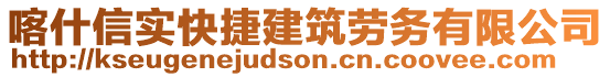 喀什信實快捷建筑勞務有限公司