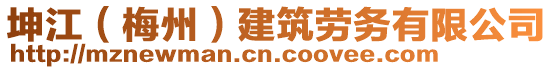 坤江(梅州)建筑勞務有限公司