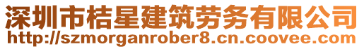 深圳市桔星建筑勞務有限公司