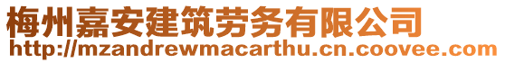 梅州嘉安建筑勞務有限公司
