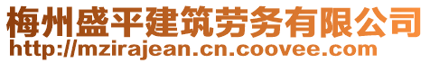梅州盛平建筑勞務有限公司