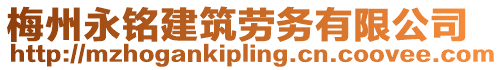 梅州永銘建筑勞務有限公司