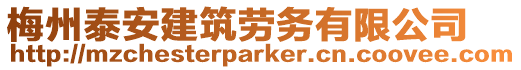 梅州泰安建筑勞務有限公司