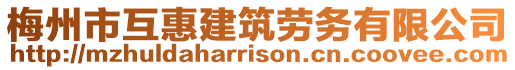 梅州市互惠建筑勞務有限公司