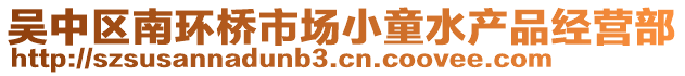 吳中區南環橋市場小童水產品經營部
