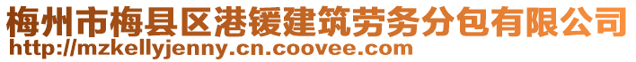 梅州市梅縣區港鍰建筑勞務分包有限公司