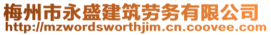 梅州市永盛建筑勞務有限公司
