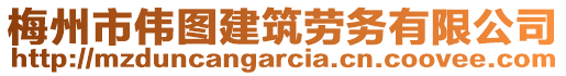 梅州市偉圖建筑勞務有限公司