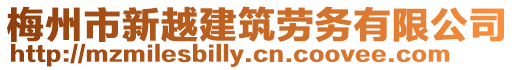 梅州市新越建筑勞務有限公司