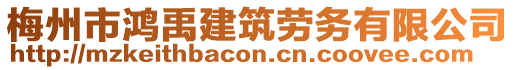 梅州市鴻禹建筑勞務(wù)有限公司