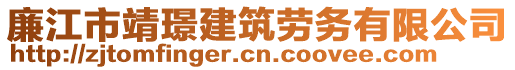 廉江市靖璟建筑勞務(wù)有限公司