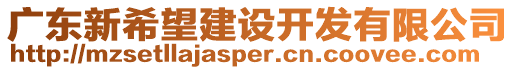 廣東新希望建設開發有限公司