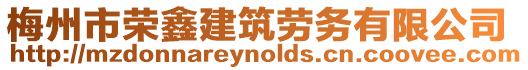 梅州市榮鑫建筑勞務有限公司