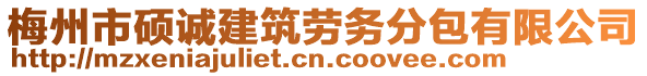 梅州市碩誠建筑勞務(wù)分包有限公司
