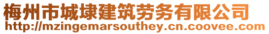 梅州市城埭建筑勞務有限公司