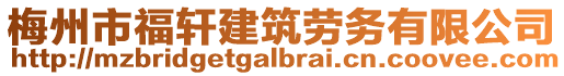 梅州市福軒建筑勞務(wù)有限公司