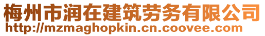 梅州市潤在建筑勞務(wù)有限公司