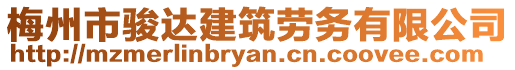 梅州市駿達建筑勞務有限公司