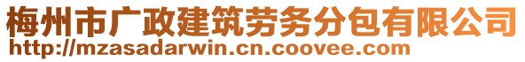 梅州市廣政建筑勞務(wù)分包有限公司