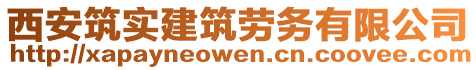 西安筑實建筑勞務有限公司