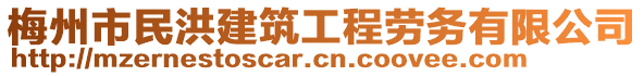 梅州市民洪建筑工程勞務有限公司