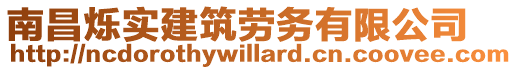 南昌爍實建筑勞務有限公司