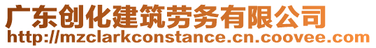 廣東創(chuàng)化建筑勞務(wù)有限公司