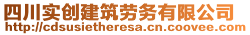 四川實創(chuàng)建筑勞務(wù)有限公司