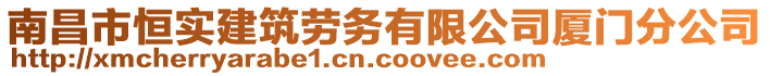 南昌市恒實(shí)建筑勞務(wù)有限公司廈門分公司