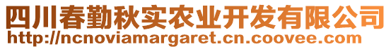 四川春勤秋實農業開發有限公司