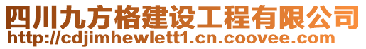 四川九方格建設工程有限公司