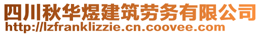 四川秋華煜建筑勞務有限公司